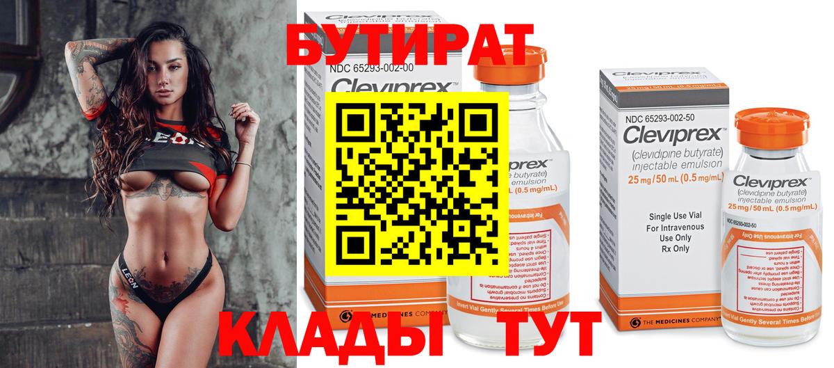 БУТИРАТ  Алейск  БУТИРАТ 1.4BDO 