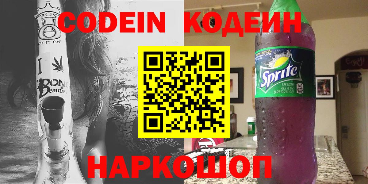 Кодеин напиток Lean (лин)  Кодеиновый сироп Lean напиток Lean (лин)  Вход с VPN  Алейск 
